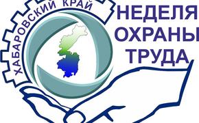В Хабаровском крае проходит Неделя охраны труда