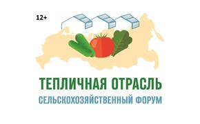 В Краснодаре состоится II сельскохозяйственный форум «Тепличная отрасль - 2021»