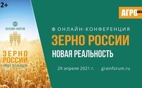 29 апреля состоится онлайн-форум «Зерно России: новая реальность»