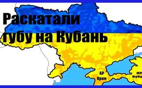 Украинский депутат потребовал присоединить российскую Кубань к Незалежной  