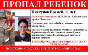 11-летний мальчик пропал в Хабаровском крае 