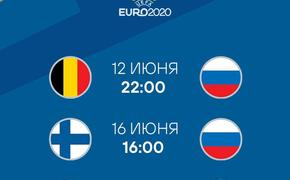 Стали известны стартовые составы сборных России и Бельгии на матч Евро-2020
