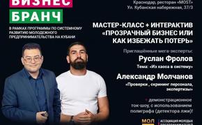 Открыта регистрация на пятый бизнес-бранч в Краснодаре 18+