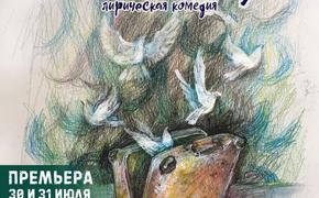 Челябинский театр кукол готовит премьеру комедии «Любовь и голуби»