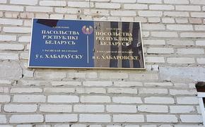 Белоруссия закрывает отделение посольства в Хабаровске 