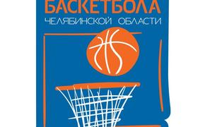 Челябинская областная федерация баскетбола объявила о наборе региональных организаторов