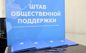 Штабы общественной поддержки «Единой России» помогут наладить диалог с обществом