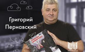 Хедлайнер ЮУКЯ Григорий Пернавский – о поиске авторов и путешествиях во времени