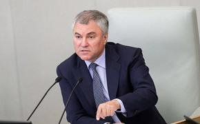 Спикер ГД Володин заявил, что нельзя допустить повторения революции в России 