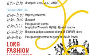 Второй̆ день LongFashionWeekend в Челябинске будет посвящён общению и образовани