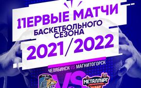 Южноуральское дерби: челябинские баскетболисты сыграют с магнитогорцами