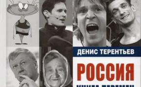 «Книга перемен» России