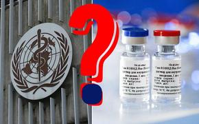 Почему ВОЗ не признает российские вакцины?