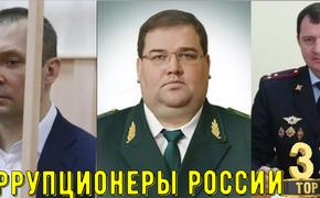 Коррупция в России, и топ 3 известных коррупционеров