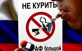 В России предложили бороться с курением штрафами
