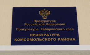 Прокуратура потребовала обеспечить жильем детей-сирот в Хабаровском крае