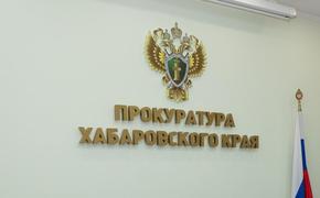 Прокуратура в Хабаровском крае проконтролирует стоимость товаров