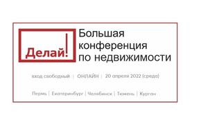 Для челябинских риэлторов пройдёт бесплатная on-line конференция «Делай!»