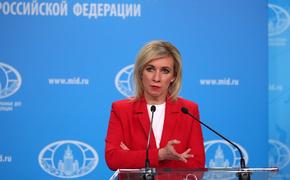 Захарова заявила, что разногласия с Западом возникли из-за долгого игнорирования интересов безопасности РФ