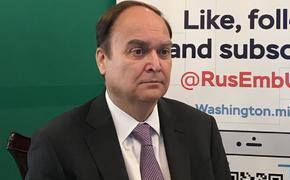 Посол РФ в Вашингтоне Антонов: США любыми способами хотят затянуть российскую спецоперацию
