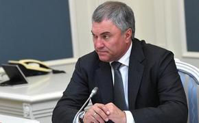 Володин заявил, что Россия открыта для готовых работать в стране зарубежных компаний