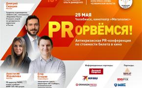 В Челябинске на антикризисной PR-конференции выступят ведущие пиарщики страны