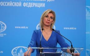 Захарова заявила, что негласной целью США является ослабление Евросоюза