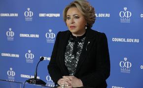 Матвиенко: спецоперация на Украине закончится только тогда, когда будут достигнуты все поставленные Путиным цели