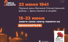 Южноуральцев приглашают присоединиться к онлайн-акции «Свеча памяти»