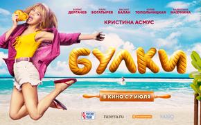 В Челябинске состоится предпремьерный показ комедии «Булки»   
