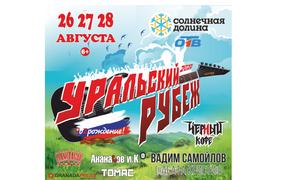 На Южном Урале состоится фестиваль «Уральский Рубеж: VoZрождение!»