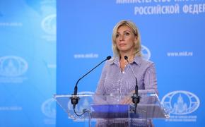 Захарова: заявления Киева о планах перейти в контрнаступление используются, чтобы убедить Запад продолжить поставки оружия Украине