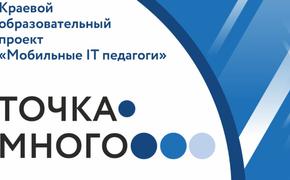 В Хабаровском крае начались мастер-классы по проекту «Мобильные IT-технологии»