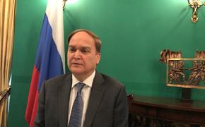 Посол Антонов: США, вводя санкции против российского бизнеса, стремятся вытеснить РФ с мировых рынков за счет банального шантажа