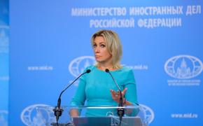 Захарова назвала частью политического пиара объявление Украины об «обязательной эвакуации» с подконтрольной ей части Донбасса 