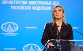 Захарова обвинила главу эстонского МИД Рейнсалу в прямых угрозах российским гражданам
