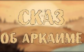 Мультфильм «Сказ об Аркаиме» покажут в Греции