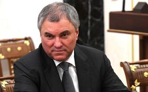 Володин: санкции Запада против России оказались неэффективны и бумерангом ударили по США и Евросоюзу