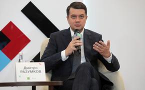 Бывший спикер Рады Разумков предложил забирать российский газ, который идет транзитом через Украину, и продавать его Евросоюзу