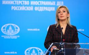 Спикер МИД России Захарова: в мире начинают понимать масштабы кризиса из-за действий Запада по Украине