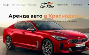 Новый сервис по аренде автомобилей заработал в Краснодаре