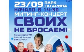 Митинг-концерт «Своих не бросаем» пройдет в Челябинске