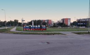 Указатель одного из микрорайонов Риги раскрасили в цвета российского флага
