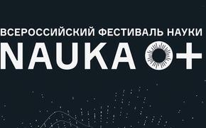 Всероссийский фестиваль НАУКА 0+