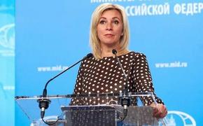 Захарова заявила, что для выхода из энергетического кризиса Запад должен отказаться от санкций