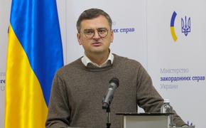 Кулеба заявил, что Украина намерена показать Латинской Америке «истинное лицо России»