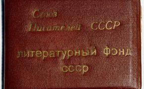 Союзу писателей не везло на руководителей, да и на писателей тоже