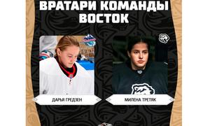 Названы имена вратарей Матча Звезд женской хоккейной лиги в Челябинске