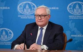  Замглавы МИД РФ Рябков: Условия Украины для начала переговоров не считаются предварительными 
