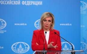 Спикер МИД России Захарова: ОБСЕ провалила свою главную миссию — обеспечение безопасности и сотрудничества в Европе